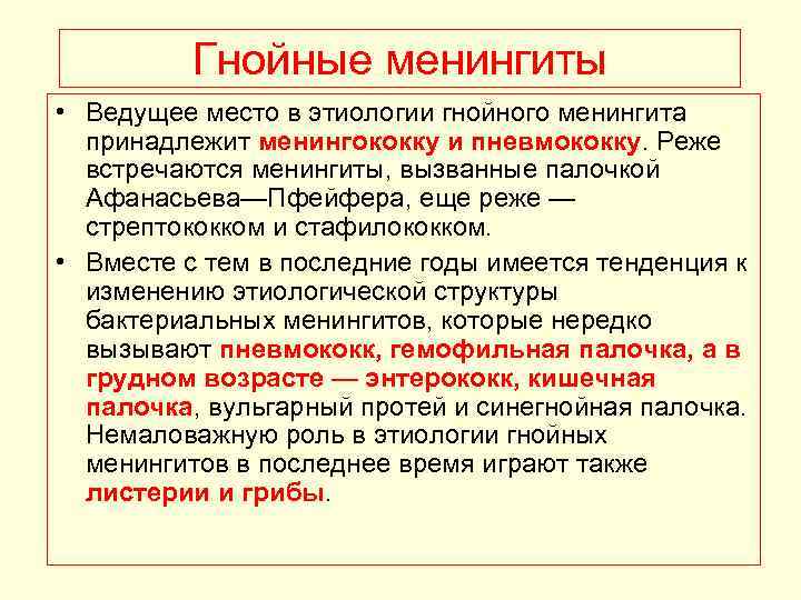 Гнойные менингиты • Ведущее место в этиологии гнойного менингита принадлежит менингококку и пневмококку. Реже