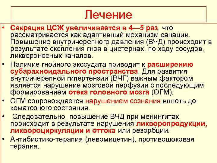 Лечение • Секреция ЦСЖ увеличивается в 4— 5 раз, что рассматривается как адаптивный механизм