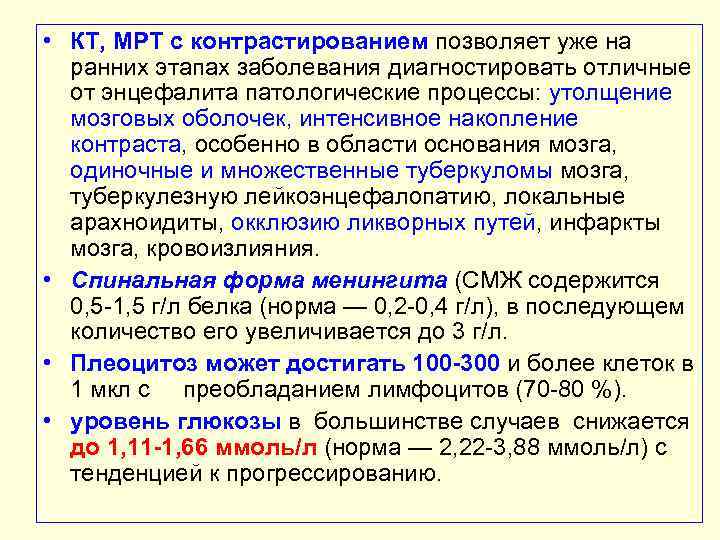  • КТ, МРТ с контрастированием позволяет уже на ранних этапах заболевания диагностировать отличные