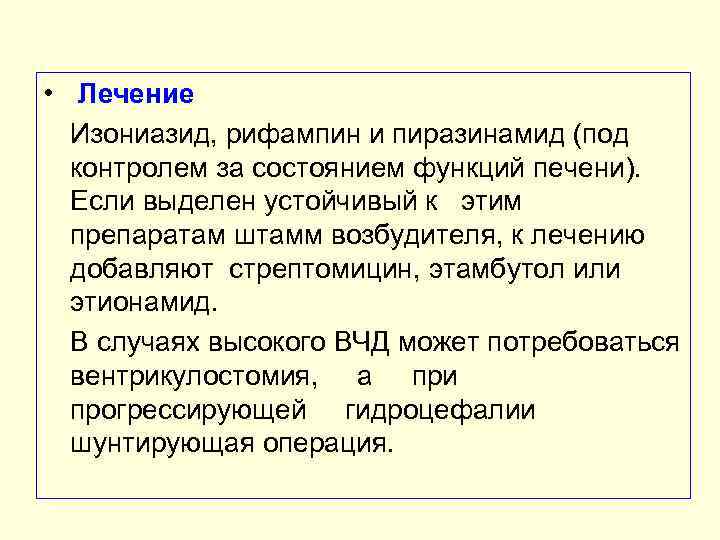  • Лечение Изониазид, рифампин и пиразинамид (под контролем за состоянием функций печени). Если