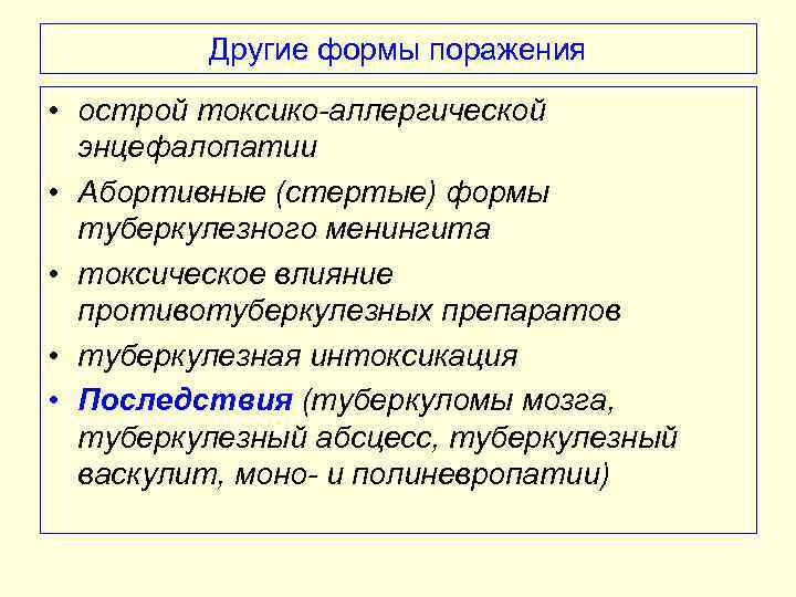 Другие формы поражения • острой токсико-аллергической энцефалопатии • Абортивные (стертые) формы туберкулезного менингита •