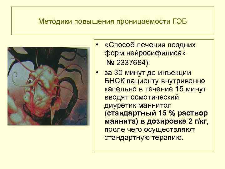 Методики повышения проницаемости ГЭБ • «Способ лечения поздних форм нейросифилиса» № 2337684): • за