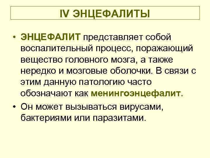 IV ЭНЦЕФАЛИТЫ • ЭНЦЕФАЛИТ представляет собой воспалительный процесс, поражающий вещество головного мозга, а также