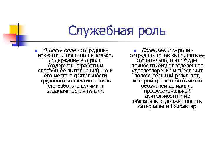 Служебная роль n Ясность роли - сотруднику известно и понятно не только, содержание его