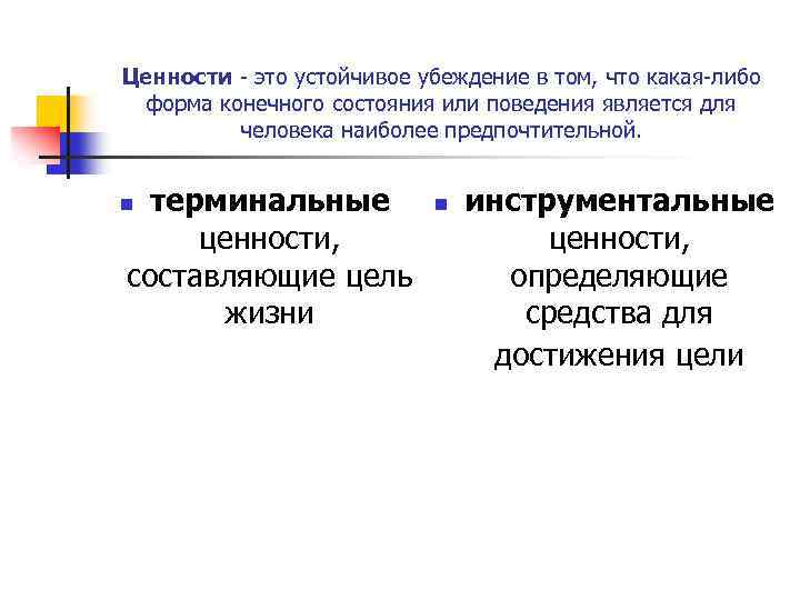 Ценности это устойчивое убеждение в том, что какая либо форма конечного состояния или поведения