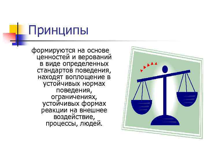 Принципы формируются на основе ценностей и верований в виде определенных стандартов поведения, находят воплощение