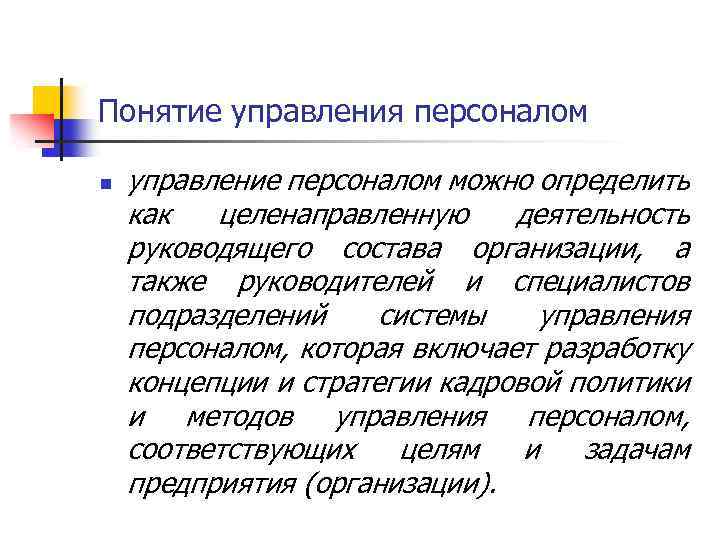 Понятие управления персоналом n управление персоналом можно определить как целенаправленную деятельность руководящего состава организации,