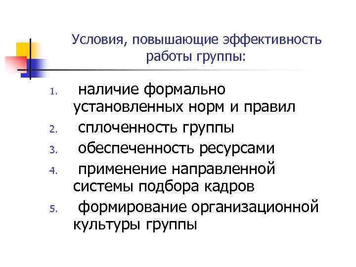 Выше условия. Эффективность работы. Повышения эффективности работы групп. Эффективность работы группы. Повышение эффективности группы.