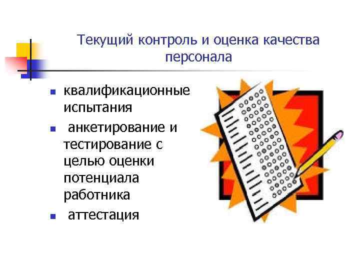 Текущий контроль и оценка качества персонала n n n квалификационные испытания анкетирование и тестирование