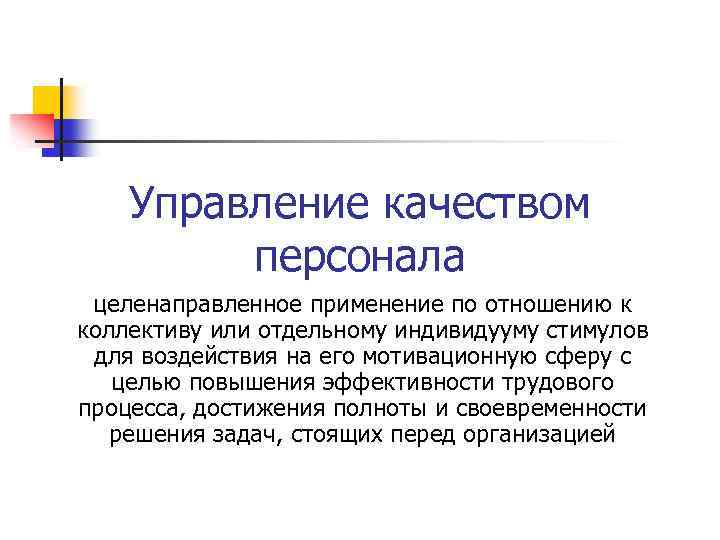 Управление качеством персонала целенаправленное применение по отношению к коллективу или отдельному индивидууму стимулов для