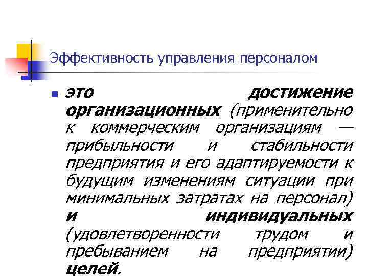 Эффективность управления персоналом n это достижение организационных (применительно к коммерческим организациям — прибыльности и