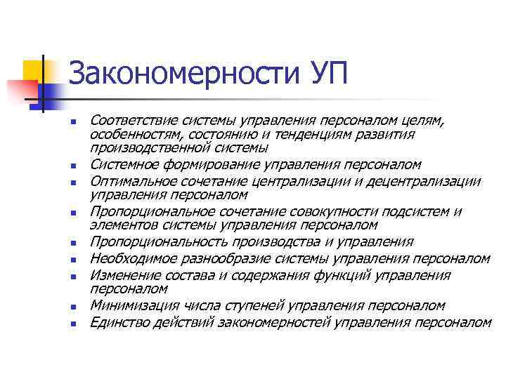 Закономерности УП n n n n n Соответствие системы управления персоналом целям, особенностям, состоянию