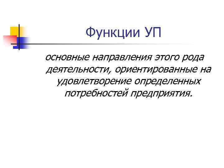 Функции УП основные направления этого рода деятельности, ориентированные на удовлетворение определенных потребностей предприятия. 