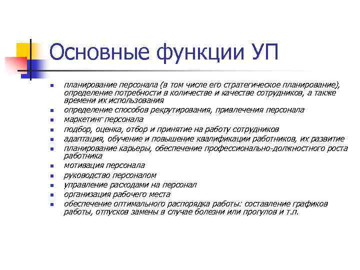 Основные функции УП n n n планирование персонала (в том числе его стратегическое планирование),