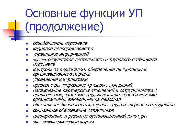 Основные функции УП (продолжение) n освобождение персонала кадровое делопроизводство управление информацией оценка результатов деятельности