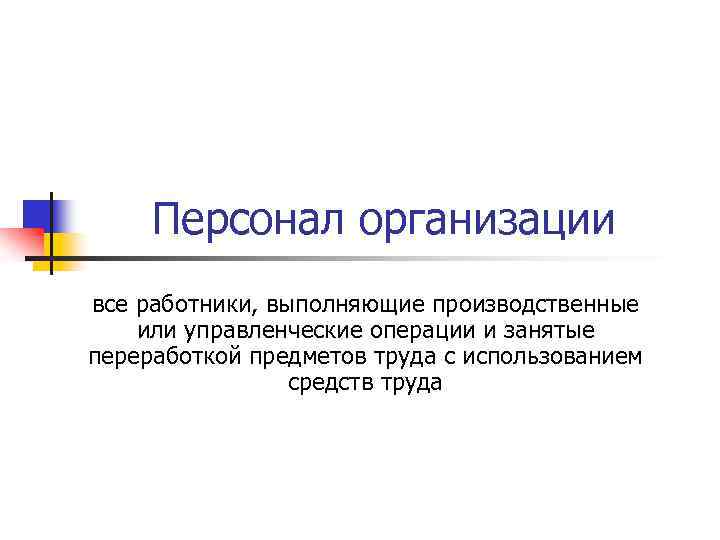 Персонал организации все работники, выполняющие производственные или управленческие операции и занятые переработкой предметов труда
