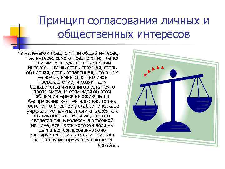 Принцип согласования личных и общественных интересов «в маленьком предприятии общий интерес, т. е. интерес