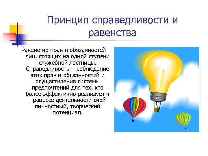 Принцип справедливости и равенства Равенство прав и обязанностей лиц, стоящих на одной ступени служебной
