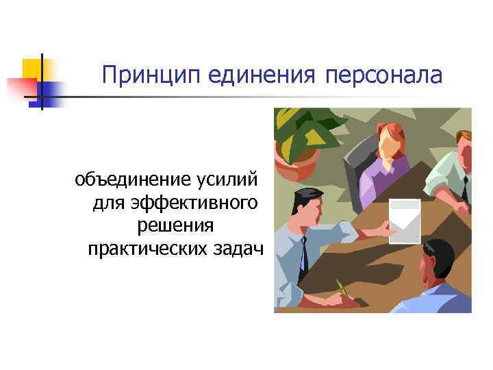 Принцип единения персонала объединение усилий для эффективного решения практических задач 