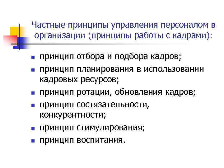 Частные принципы управления персоналом в организации (принципы работы с кадрами): n n n принцип