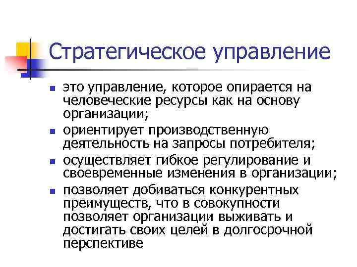 Стратегическое управление n n это управление, которое опирается на человеческие ресурсы как на основу