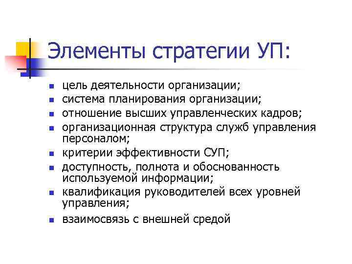 Элементы стратегии УП: n n n n цель деятельности организации; система планирования организации; отношение