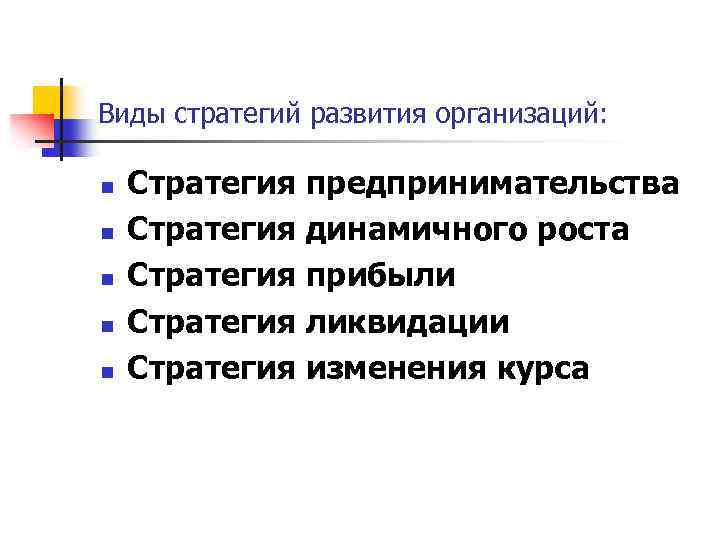 Виды стратегий развития организаций: n n n Стратегия предпринимательства Стратегия динамичного роста Стратегия прибыли