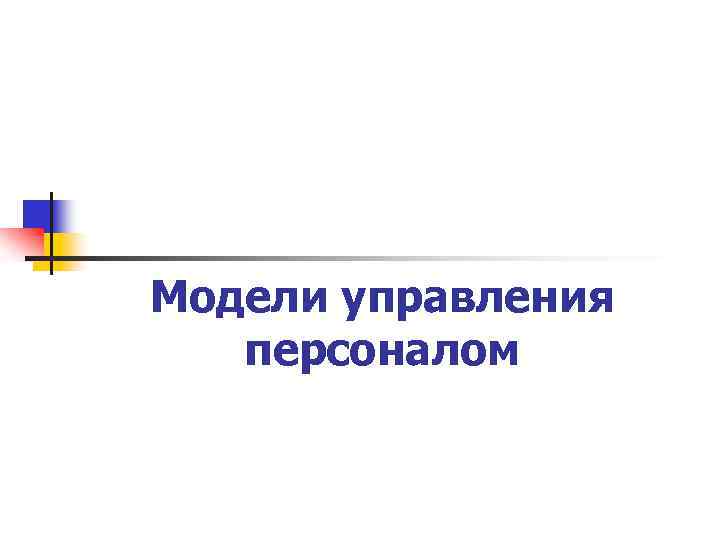 Модели управления персоналом 