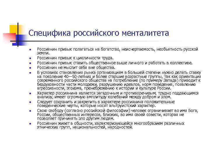 Специфика российского менталитета n n n n n Россиянин привык полагаться на богатство, неисчерпаемость,