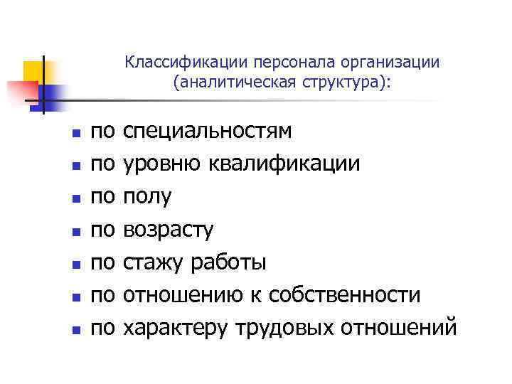 Классификации персонала организации (аналитическая структура): n n n n по по специальностям уровню квалификации