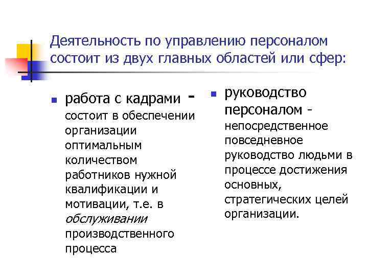 Деятельность по управлению персоналом состоит из двух главных областей или сфер: n работа с