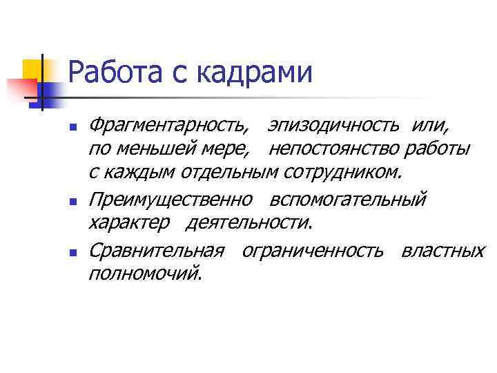 Работа с кадрами n n n Фрагментарность, эпизодичность или, по меньшей мере, непостоянство работы