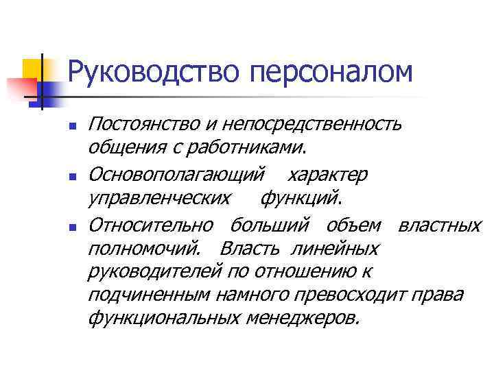 Руководство персоналом n n n Постоянство и непосредственность общения с работниками. Основополагающий характер управленческих