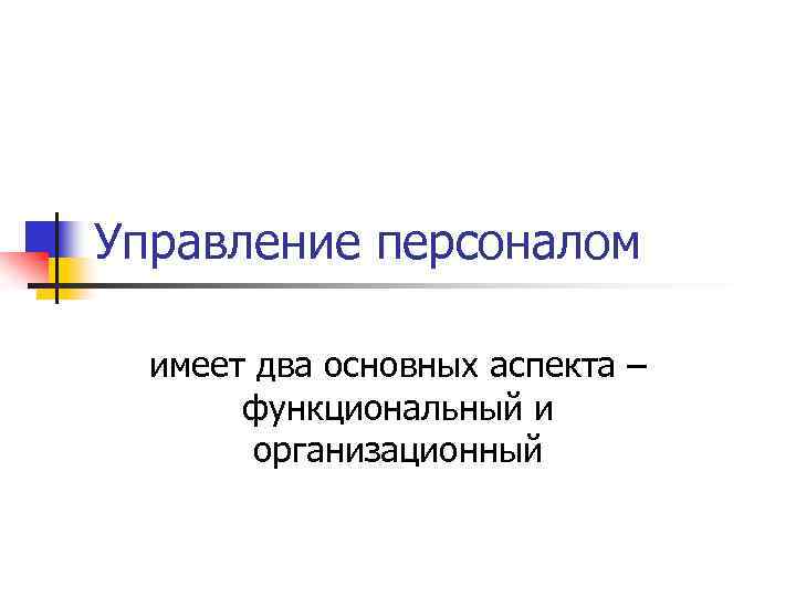 Управление персоналом имеет два основных аспекта – функциональный и организационный 
