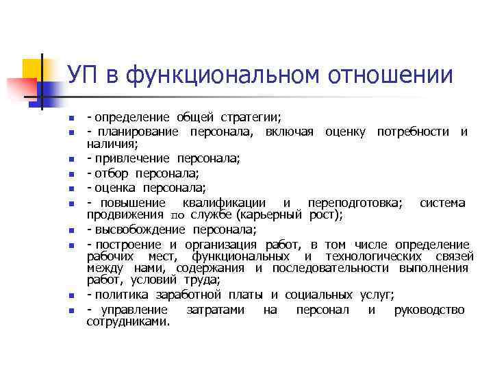 УП в функциональном отношении n n n n n определение общей стратегии; планирование персонала,