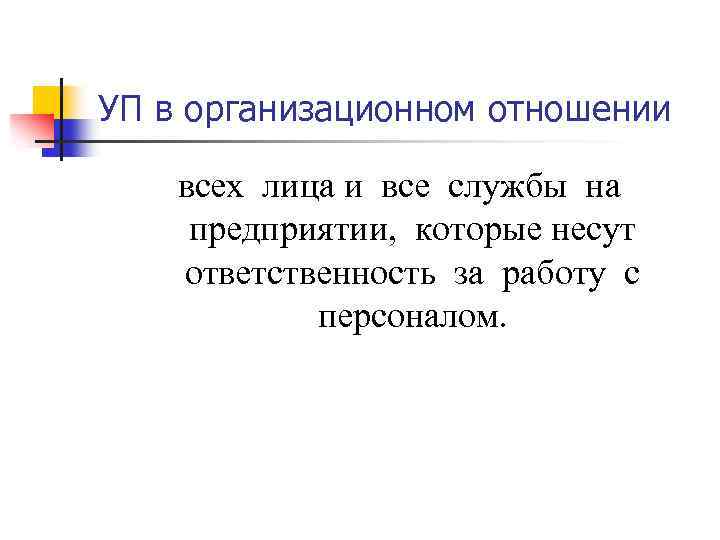 УП в организационном отношении всех лица и все службы на предприятии, которые несут ответственность