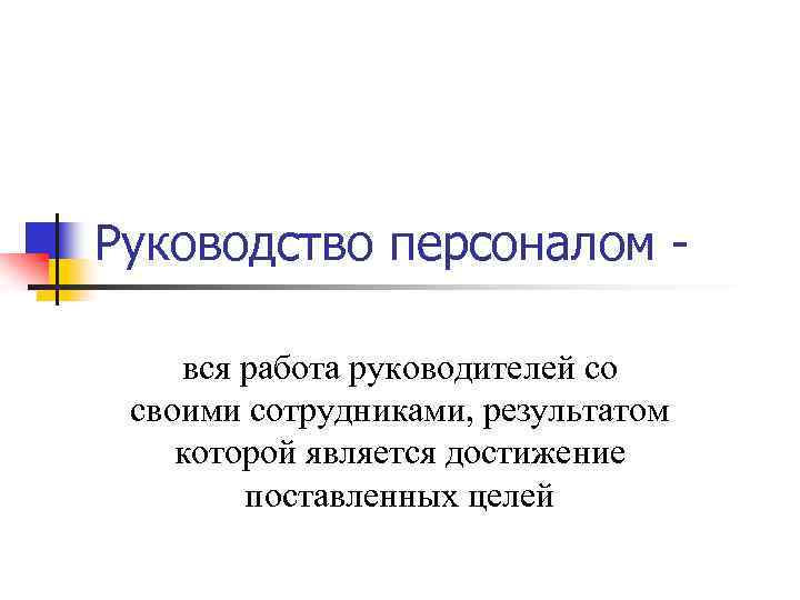 Руководство персоналом вся работа руководителей со своими сотрудниками, результатом которой является достижение поставленных целей