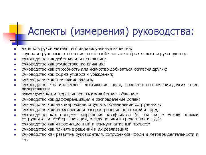 Аспекты (измерения) руководства: n n n n личность руководителя, его индивидуальные качества; группа и