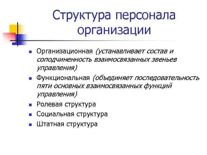 Структура персонала организации n n n Организационная (устанавливает состав и соподчиненность взаимосвязанных звеньев управления)