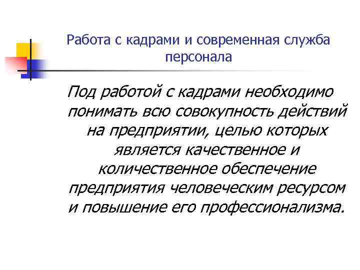 Работа с кадрами и современная служба персонала Под работой с кадрами необходимо понимать всю