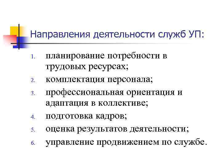 Направления деятельности служб УП: 1. 2. 3. 4. 5. 6. планирование потребности в трудовых