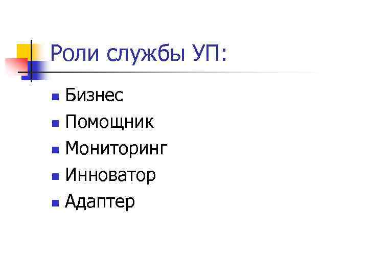 Роли службы УП: Бизнес n Помощник n Мониторинг n Инноватор n Адаптер n 