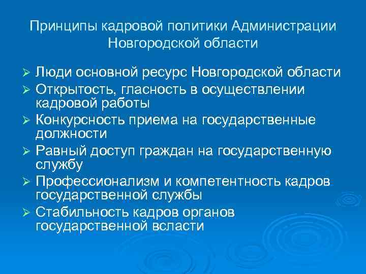 Принципы кадровой политики Администрации Новгородской области Люди основной ресурс Новгородской области Открытость, гласность в