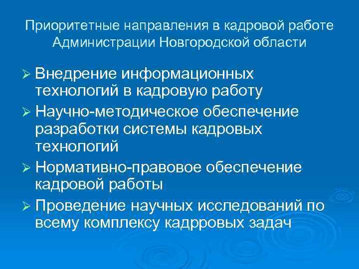 Приоритетные направления в кадровой работе Администрации Новгородской области Ø Внедрение информационных технологий в кадровую