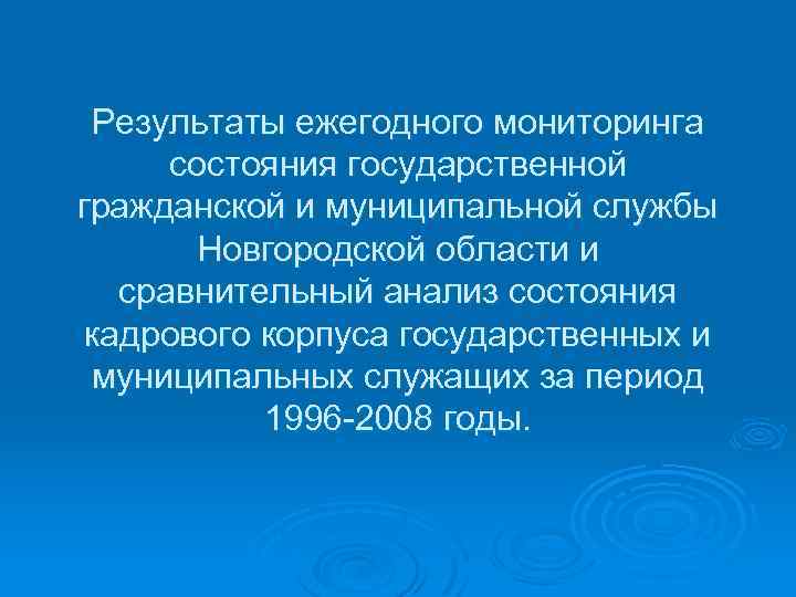 Результаты ежегодного мониторинга состояния государственной гражданской и муниципальной службы Новгородской области и сравнительный анализ