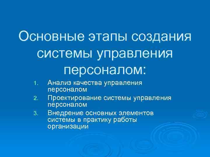 Основные этапы создания системы управления персоналом: 1. 2. 3. Анализ качества управления персоналом Проектирование