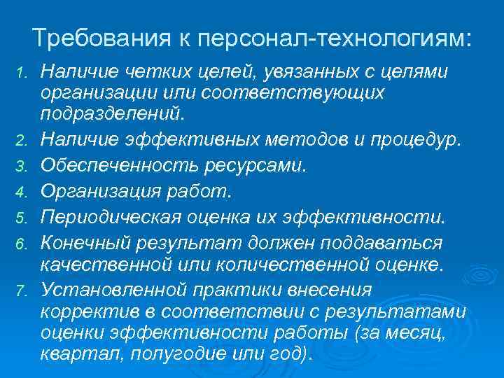 Требования к персонал-технологиям: 1. 2. 3. 4. 5. 6. 7. Наличие четких целей, увязанных