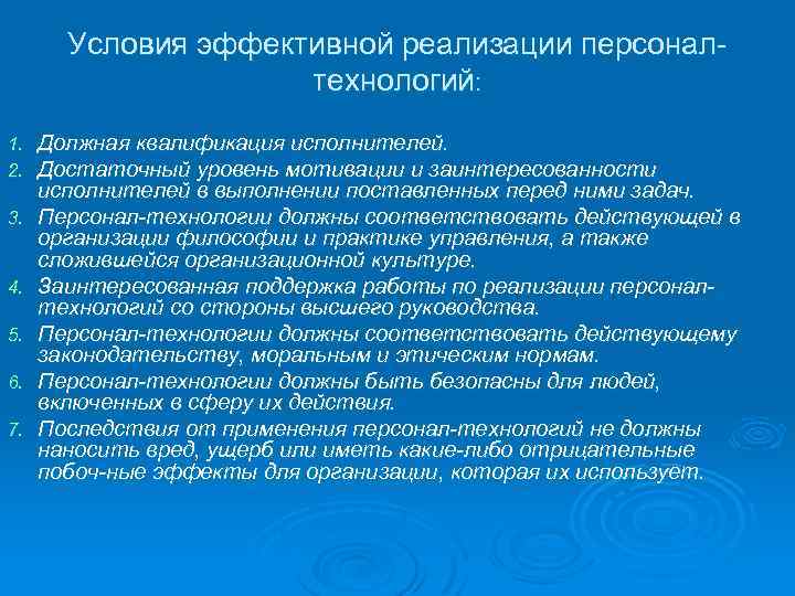 Условия эффективной реализации персоналтехнологий: 1. 2. 3. 4. 5. 6. 7. Должная квалификация исполнителей.