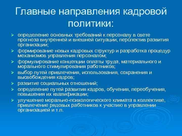 Главные направления кадровой политики: Ø Ø Ø Ø определение основных требований к персоналу в