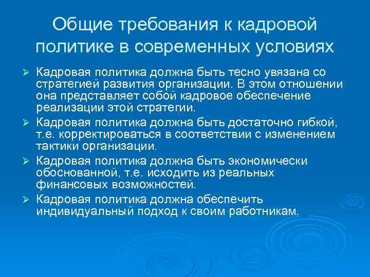 Общие требования к кадровой политике в современных условиях Ø Ø Кадровая политика должна быть